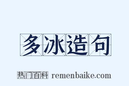 多冰造句是什么意思的图片